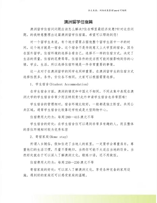 澳洲留学住宿篇.doc