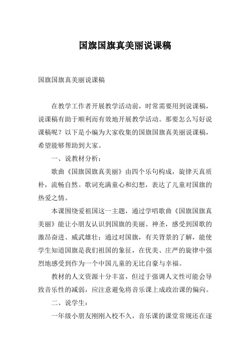 国旗国旗真美丽说课稿