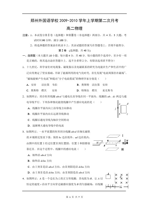 河南省郑州外国语学校2009-2010学年上学期第二次月考高二物理试题(含答案)(WORD版)