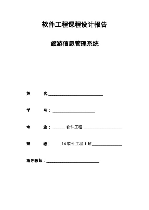 软件工程课程设计报告