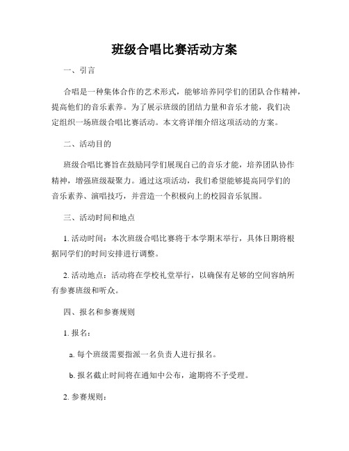 班级合唱比赛活动方案