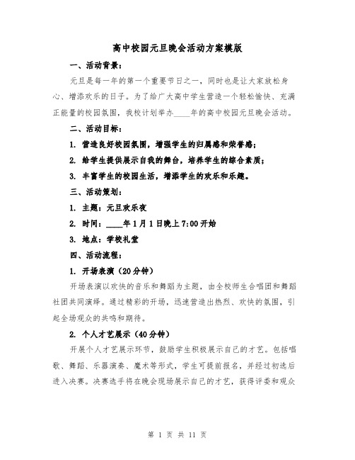 高中校园元旦晚会活动方案模版(三篇)