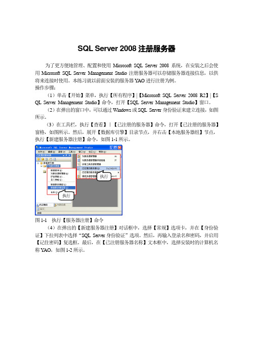 SQL Server 2008注册服务器