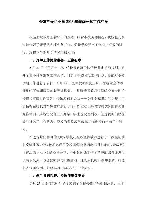 张家界天门小学2013年春季开学工作亮点