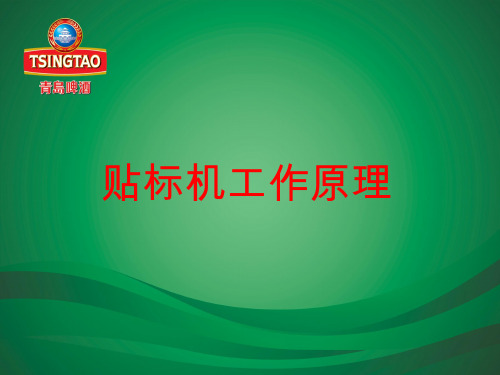 贴标机培训