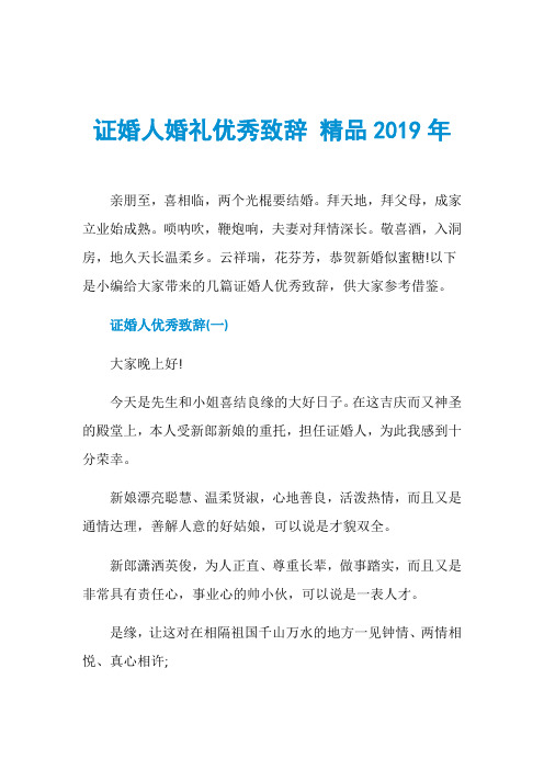 证婚人婚礼优秀致辞 精品2019年