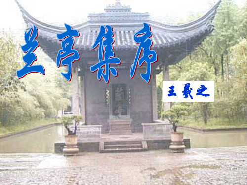 高考文言文复习必修二(兰亭集序)