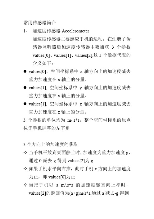 android常用传感器简介