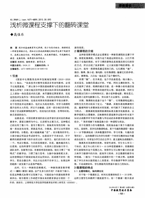 浅析微课程支撑下的翻转课堂