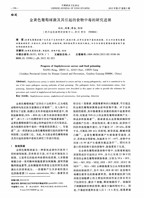金黄色葡萄球菌及其引起的食物中毒的研究进展