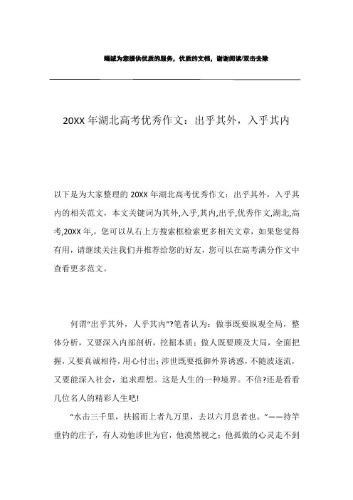 20XX年湖北高考优秀作文：出乎其外,入乎其内