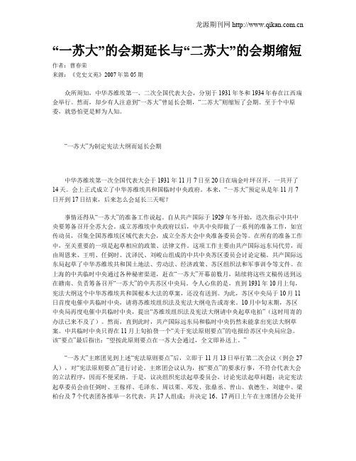 “一苏大”的会期延长与“二苏大”的会期缩短