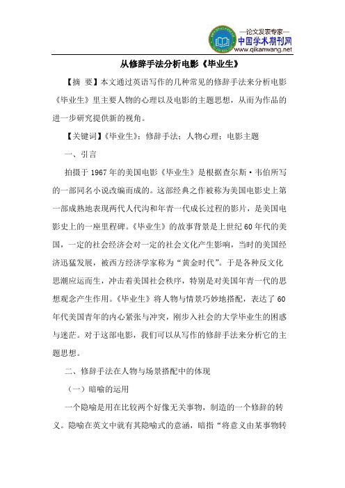 从修辞手法分析电影《毕业生》