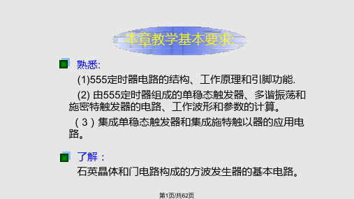 脉冲波形发生器与整形电路555定时器PPT课件