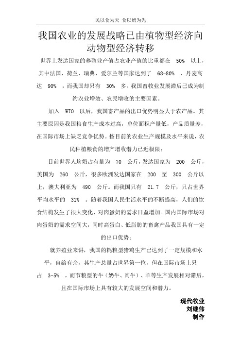我国农业的发展战略已由植物型经济向动物型经济转移