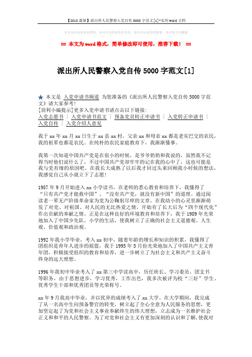 【2018最新】派出所人民警察入党自传5000字范文[1]-实用word文档 (3页)
