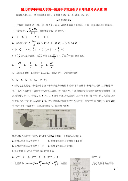 湖北省华中师范大学第一附属中学高三数学5月押题考试试题理(含答案)