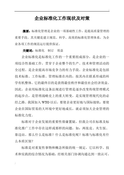 企业标准化工作现状及对策