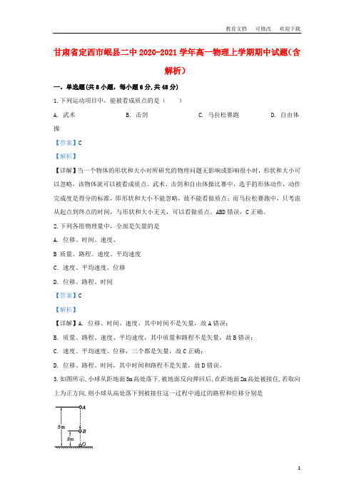 甘肃省定西市岷县二中2020-2021学年高一物理上学期期中试题(含解析)