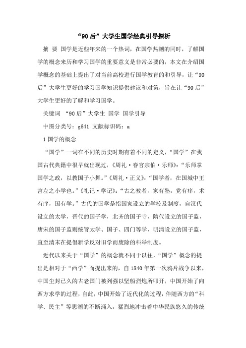 “90后”大学生国学经典引导探析