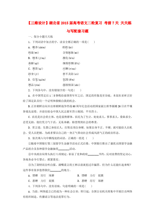 【三维设计】湖北省高考语文二轮复习 考前7天 天天练与写配套习题