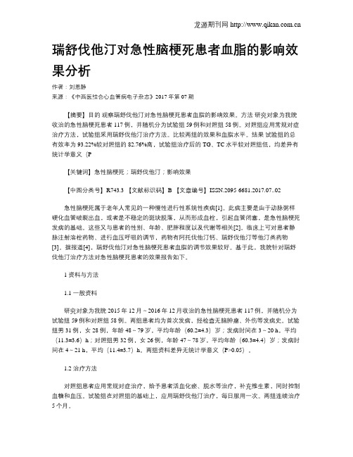 瑞舒伐他汀对急性脑梗死患者血脂的影响效果分析