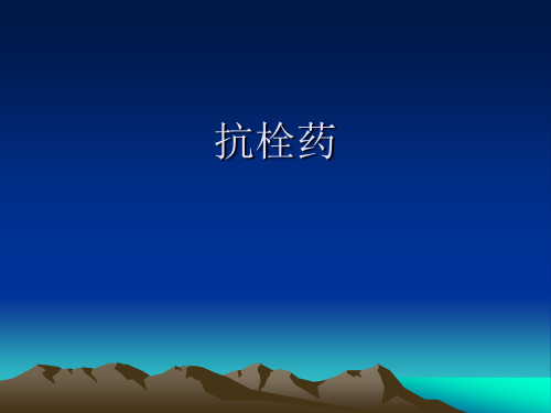抗栓药