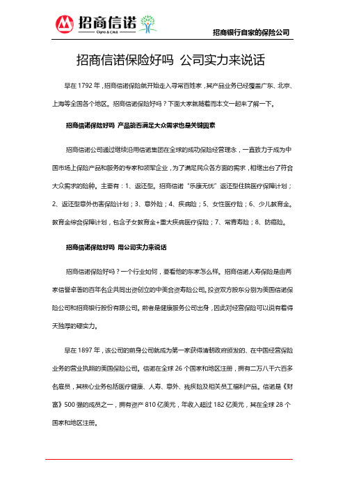 招商信诺保险好吗 公司实力来说话