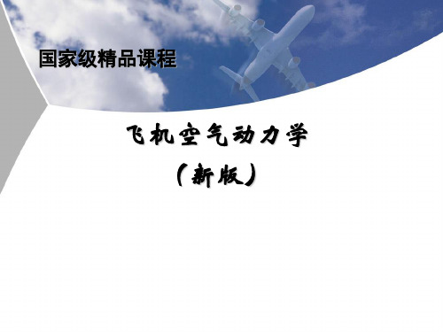 飞机空气动力学 第五章 超声速机翼绕流气动特性
