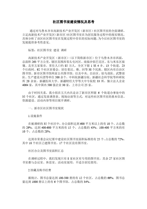 社区图书室建设情况及思考