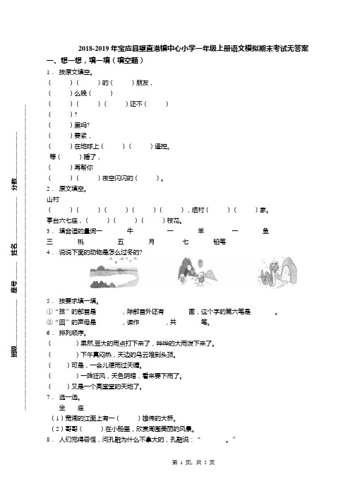 2018-2019年宝应县望直港镇中心小学一年级上册语文模拟期末考试无答案