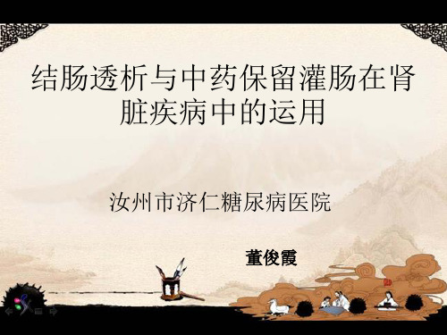 《结肠透析相关介绍》