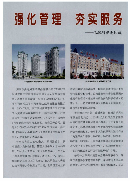 强化管理  夯实服务  全面提升品牌价值——记深圳市先达威清洁服务有限公司