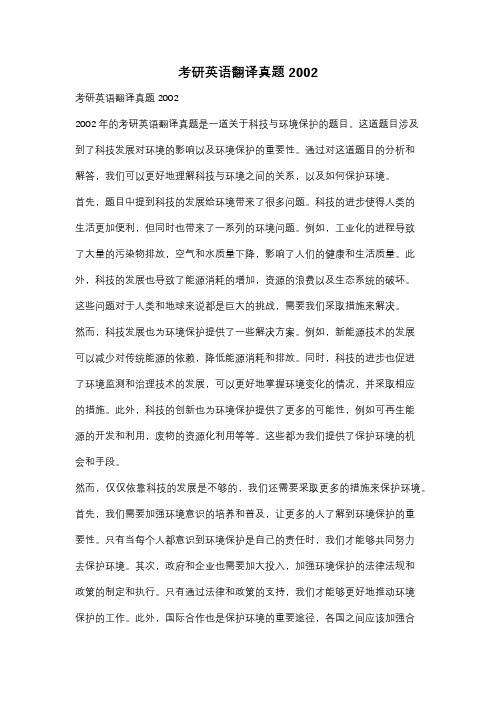 考研英语翻译真题2002