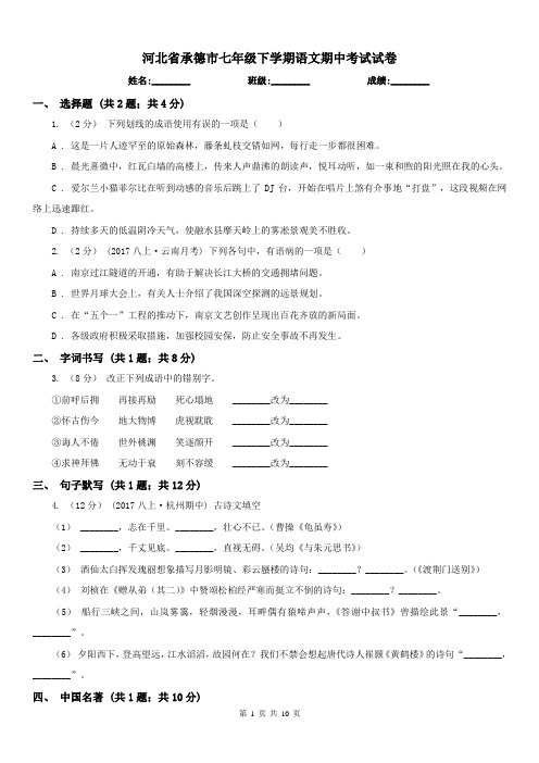 河北省承德市七年级下学期语文期中考试试卷