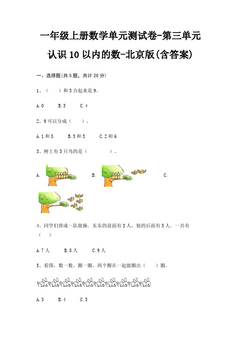 北京版一年级上册数学单元测试卷第三单元 认识10以内的数(含答案)