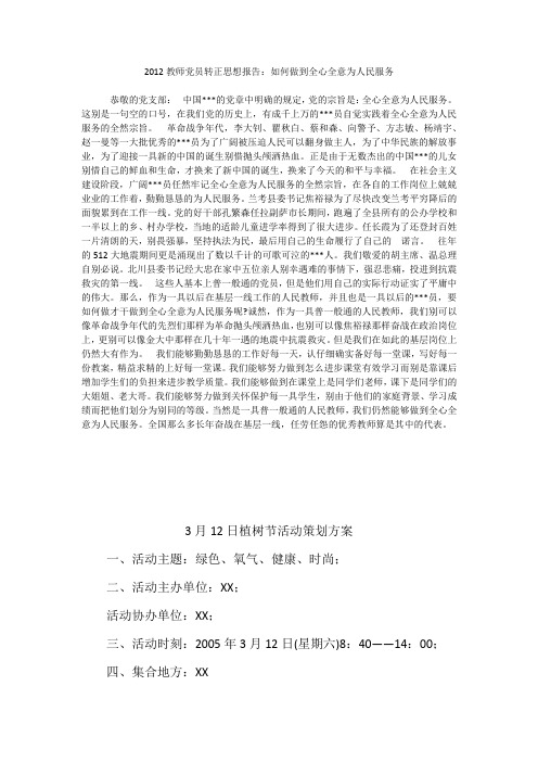 2012教师党员转正思想报告：如何做到全心全意为人民服务