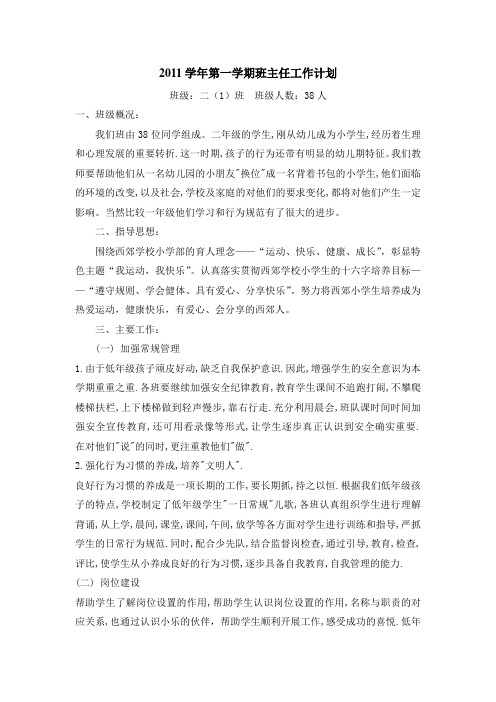 2011上半学期班主任计划