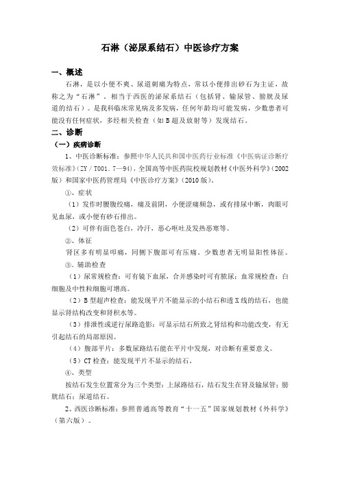 石淋中医诊疗方案(2013)