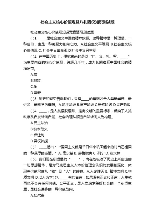 社会主义核心价值观及八礼四仪知识测试题