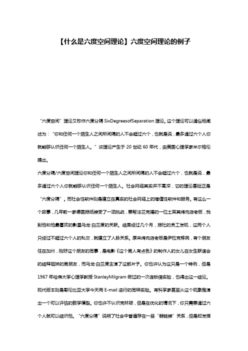 【什么是六度空间理论】六度空间理论的例子