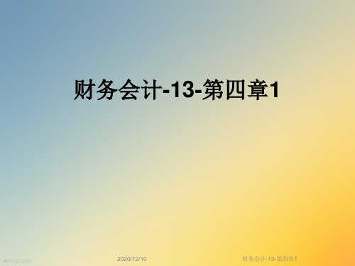 财务会计-13-第四章1