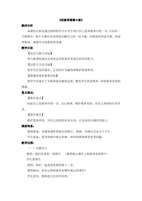 鲁人版二年级上册道德与法治1.3《班级荣誉靠大家》教学设计