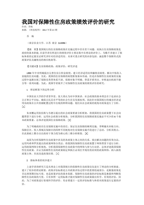 我国对保障性住房政策绩效评价的研究