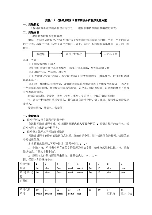 实验1-3-《编译原理》词法分析程序设计方案