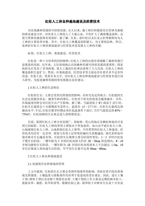 红松人工林良种基地建设及经营技术