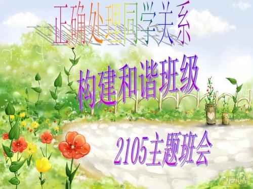 主题班会：处理同学关系_构建和谐班级