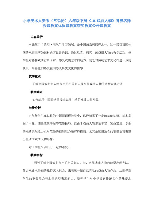 小学美术人美版(常锐伦)六年级下册《10.戏曲人物》省级名师授课教案优质课教案获奖教案公开课教案A021