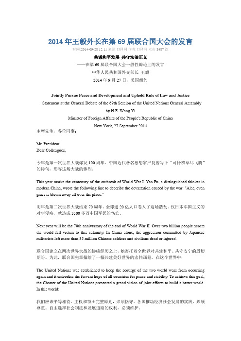 2014年王毅外长在第69届联合国大会的发言中英