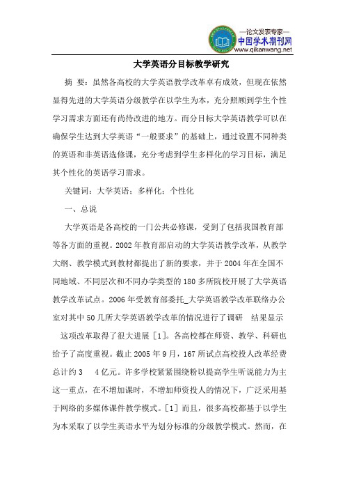 大学英语分目标教学研究